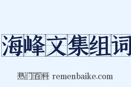 海峰文集组词是什么意思的图片